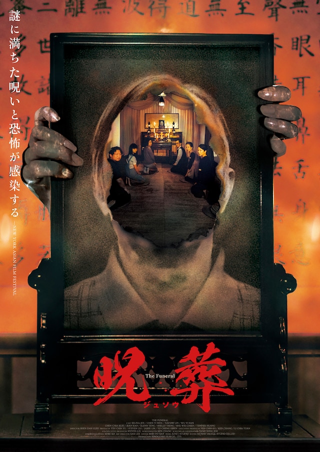 「呪葬」アザービジュアル