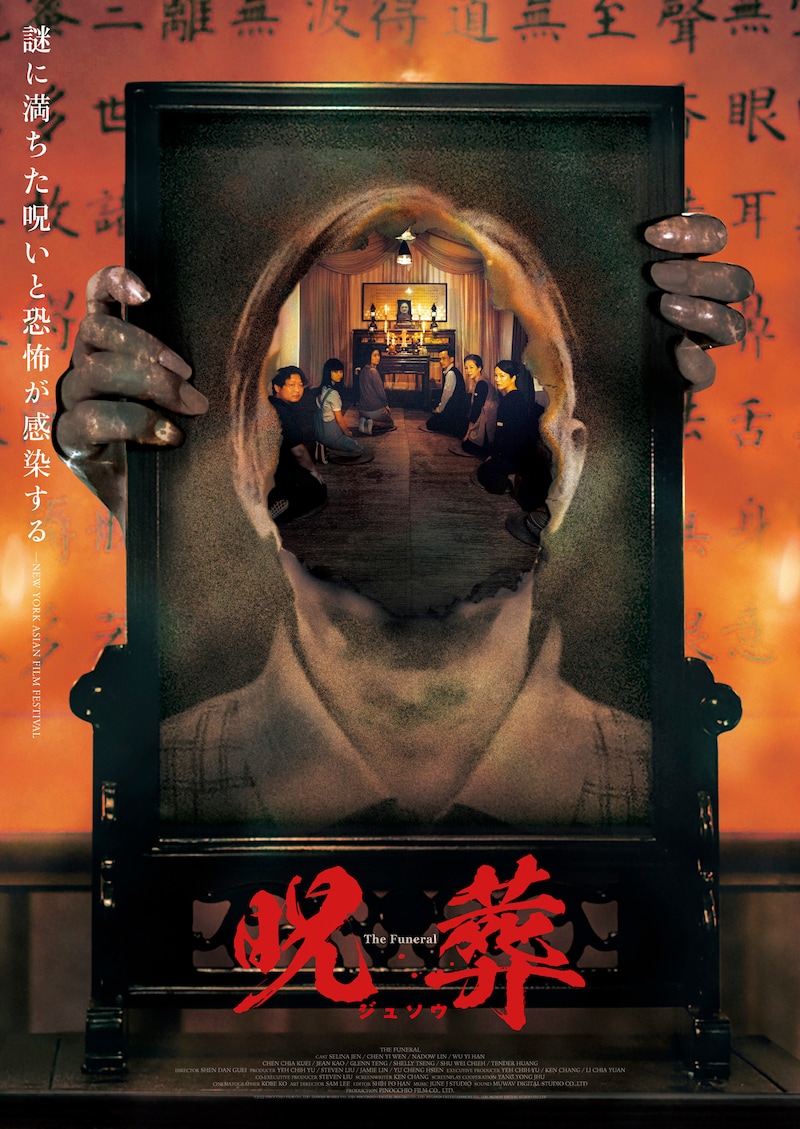 「呪葬」アザービジュアル