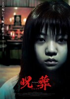 「呪葬」アザービジュアル