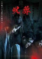 「呪葬」アザービジュアル