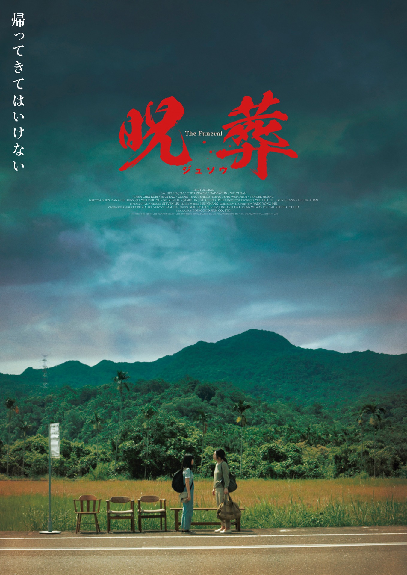 「呪葬」アザービジュアル