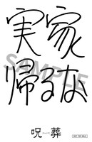 加賀美健描き下ろしによる「実家帰るな」ステッカーサンプル。