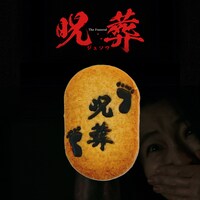 「呪葬」アザービジュアル