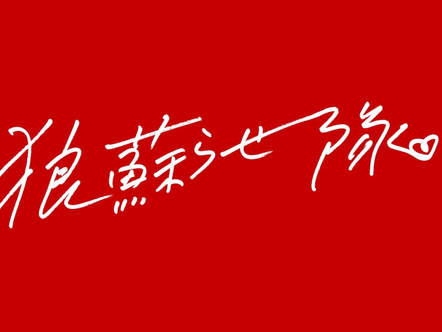 狼蘇らせ隊♡