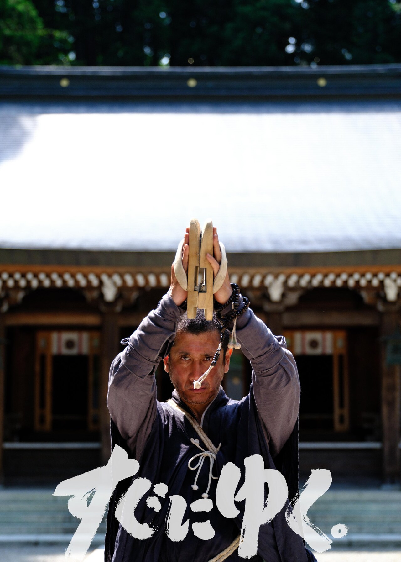 豊田利晃×渋川清彦の“狼蘇山”シリーズ最新作「すぐにゆく。」東京でプレミア上映