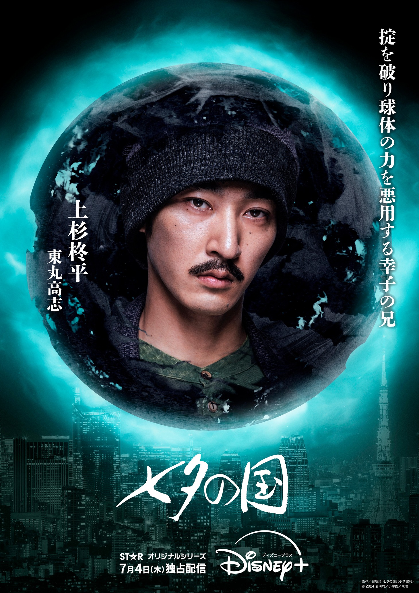 「七夕の国」キャラクタービジュアル（東丸高志）