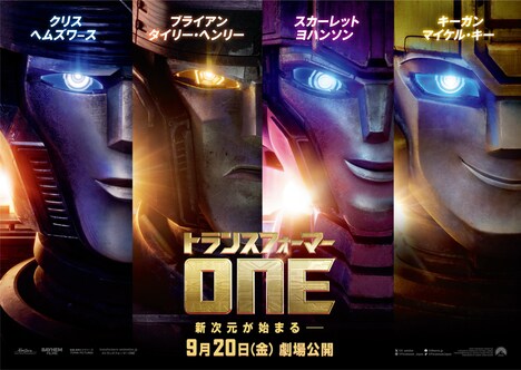 「トランスフォーマー／ONE」ビジュアル