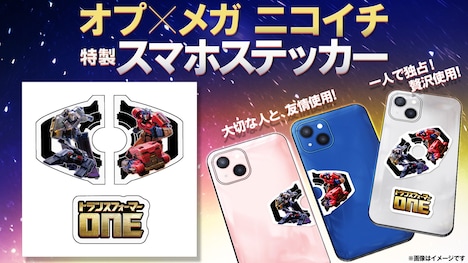 「トランスフォーマー／ONE」ムビチケ前売り特典の「オプｘメガ ニコイチ特製スマホステッカー」ビジュアル。