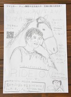 山田くんが手描きで作成した「ライド・オン」のチラシ。