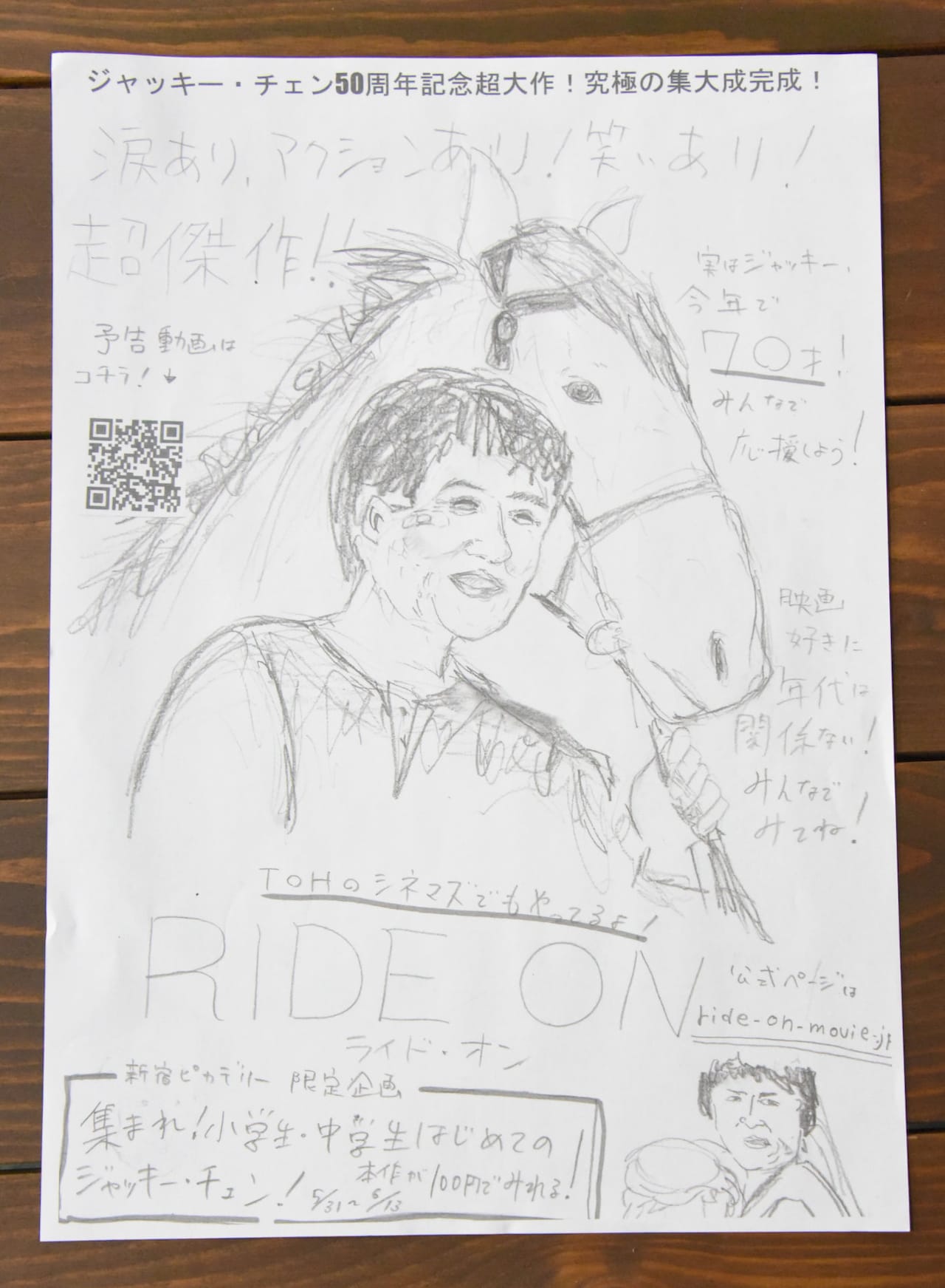 山田くんが手描きで作成した「ライド・オン」のチラシ。