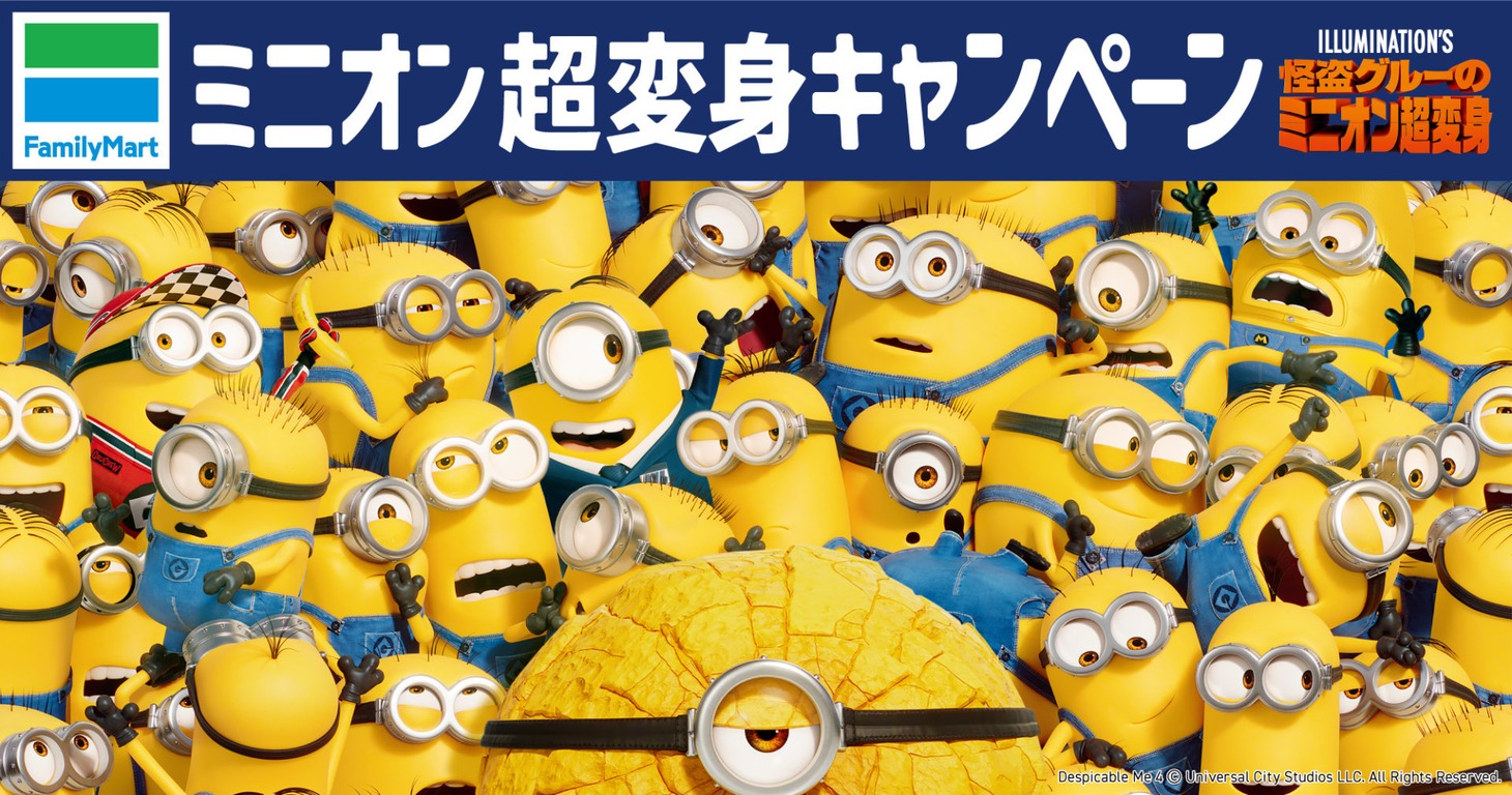 「ミニオン超変身キャンペーン」ビジュアル