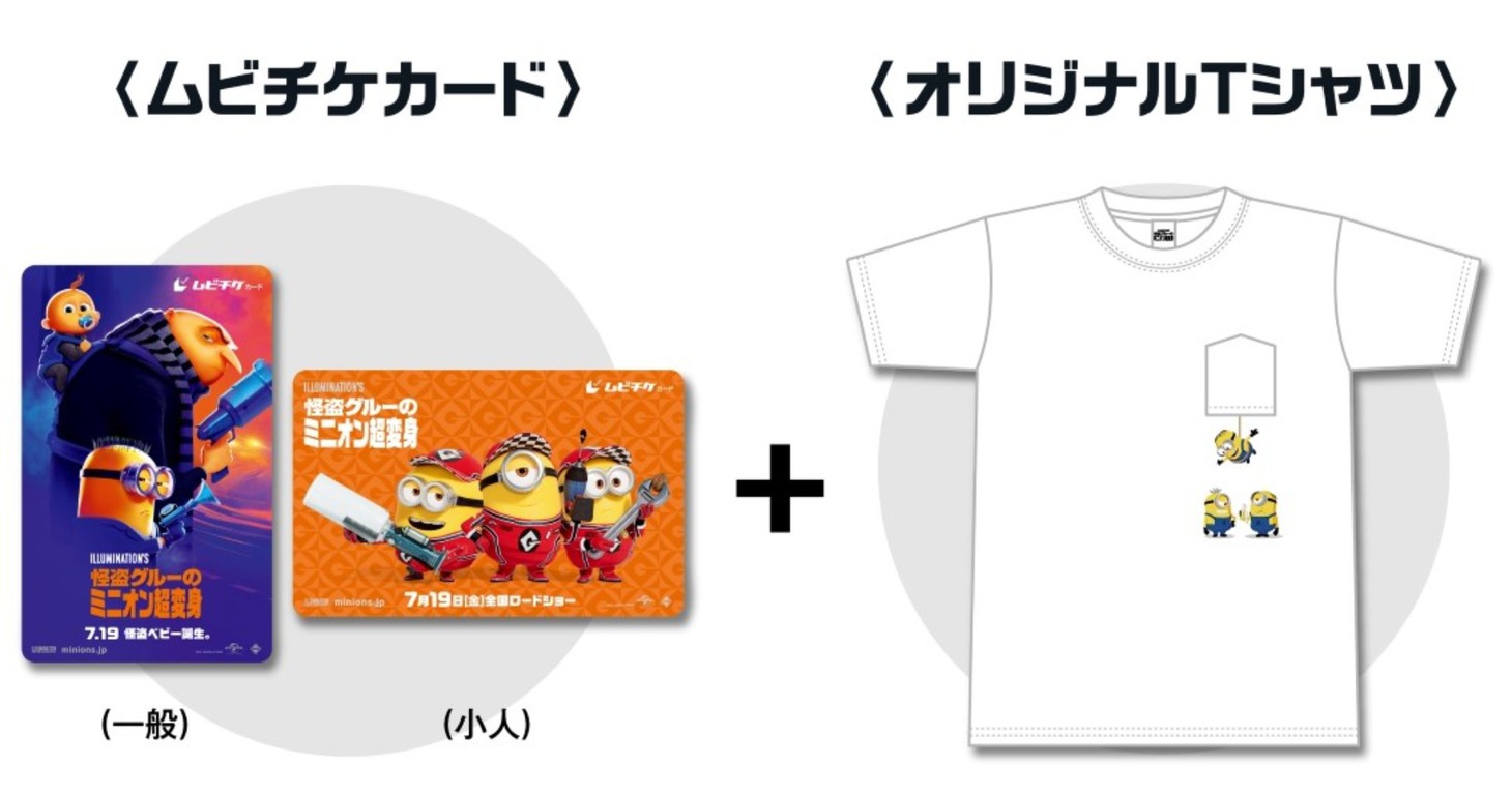ファミリーマート限定オリジナルTシャツ付きムビチケカードの概要。