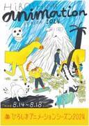 「ひろしまアニメーションシーズン2024」メインビジュアル。