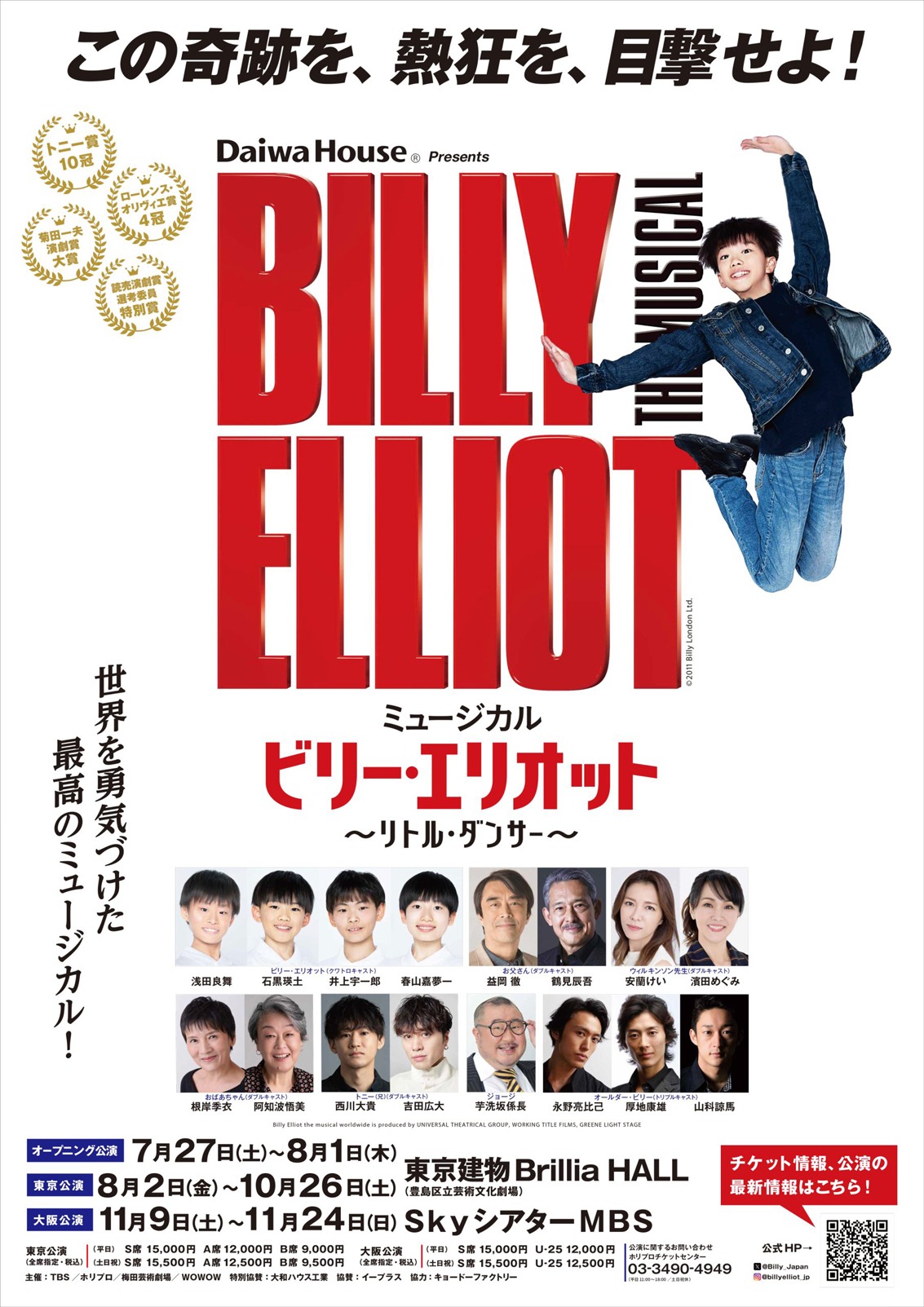 「ミュージカル『ビリー・エリオット ～リトル・ダンサー～』」ポスタービジュアル