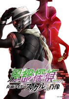 「風都探偵 仮面ライダースカルの肖像」ティザービジュアル