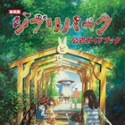 「もののけの里」「魔女の谷」を含む5エリア網羅したジブリパークのガイドブック発売
