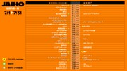 JAIHO 7月の配信スケジュール一覧。