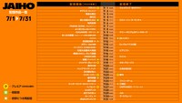 JAIHO 7月の配信スケジュール一覧。