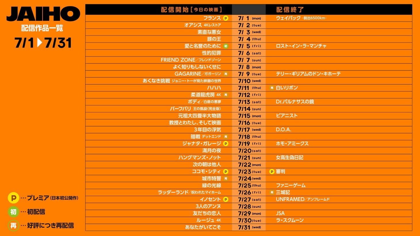 JAIHO 7月の配信スケジュール一覧。