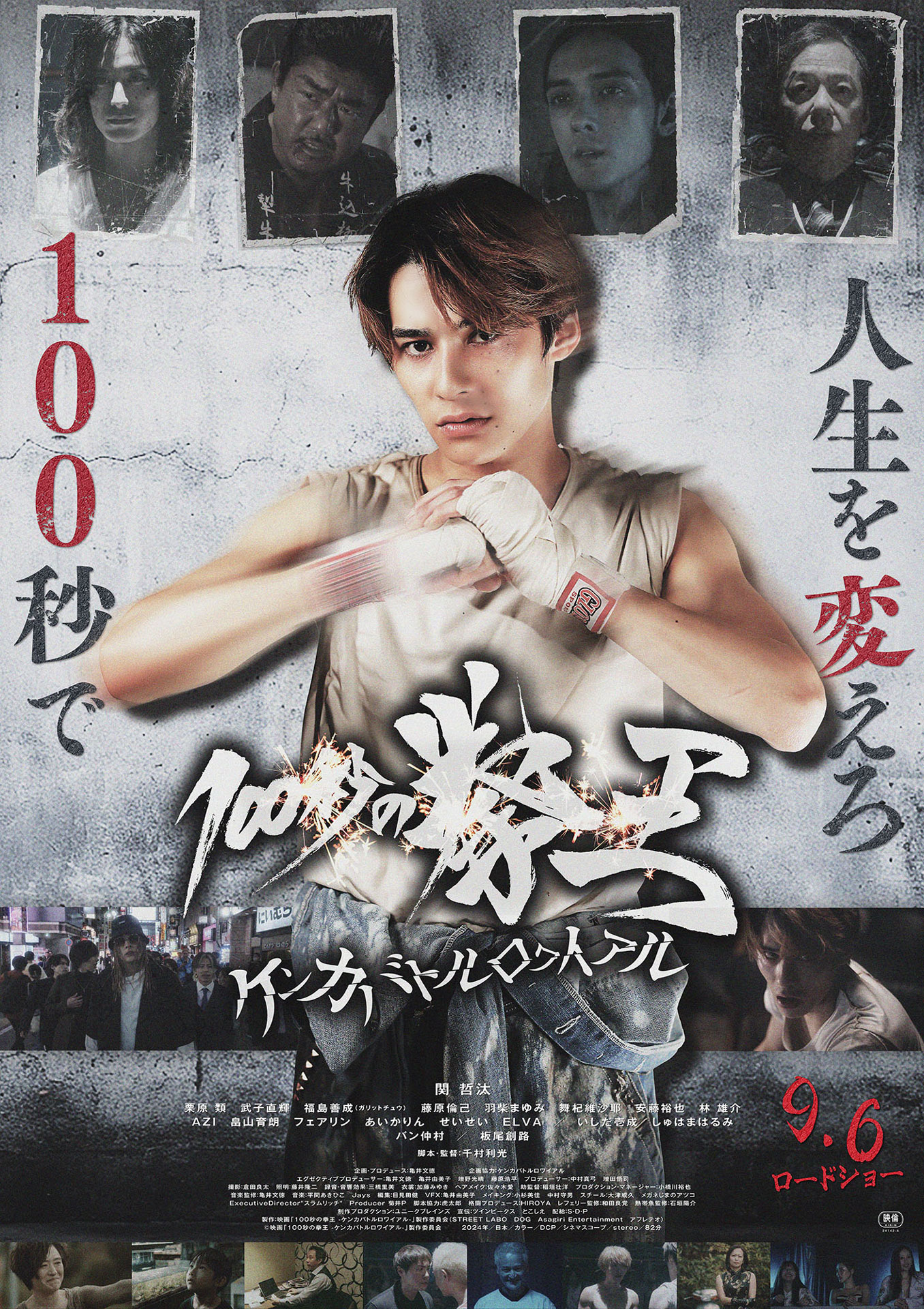 「100秒の拳王 -ケンカバトルロワイアル-」ポスタービジュアル