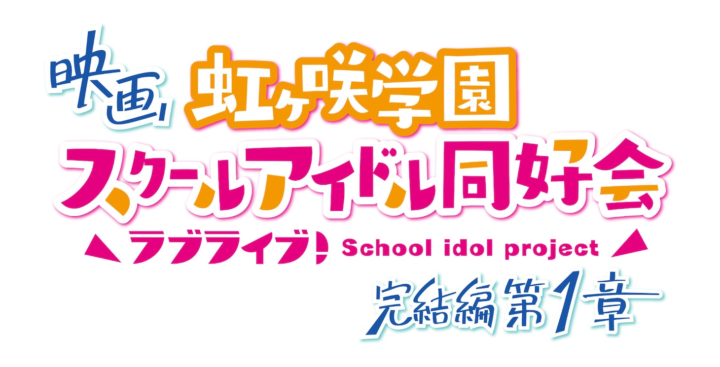 「ラブライブ！虹ヶ咲学園スクールアイドル同好会 完結編 第1章」ロゴ
