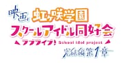 「ラブライブ!虹ヶ咲学園スクールアイドル同好会 完結編 第1章」ロゴ