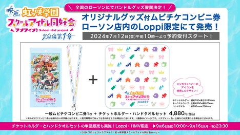 「ラブライブ!虹ヶ咲学園スクールアイドル同好会 完結編 第1章」ムビチケコンビニ券の特典概要。