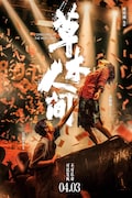 「西湖畔に生きる」中国版ポスタービジュアル