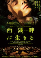 「西湖畔に生きる」チラシ表