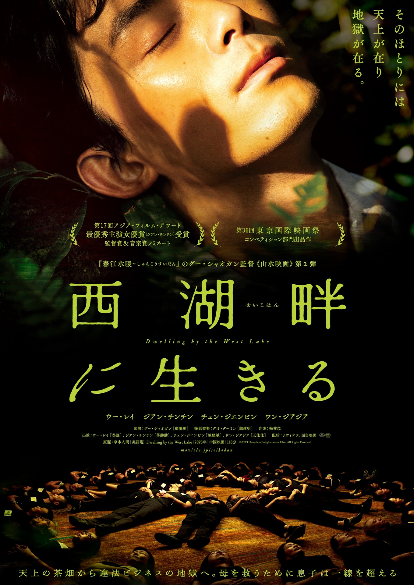 「西湖畔に生きる」日本版ポスタービジュアル