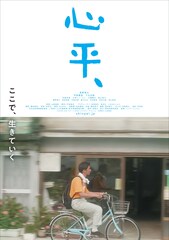 奥野瑛太の主演作「心平、」葛藤する家族描く予告、プロデューサー3名からのコメントも