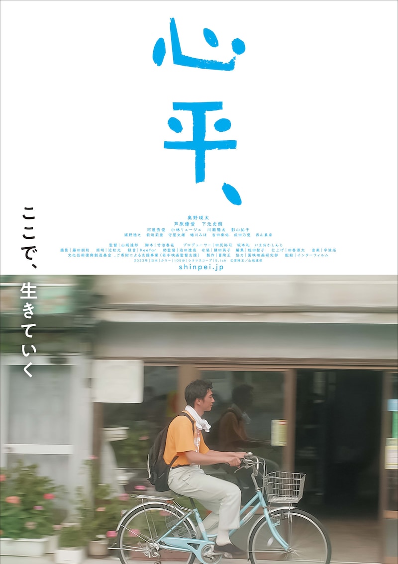 「心平、」ポスタービジュアル