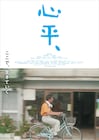 奥野瑛太の主演作「心平、」葛藤する家族描く予告、プロデューサー3名からのコメントも