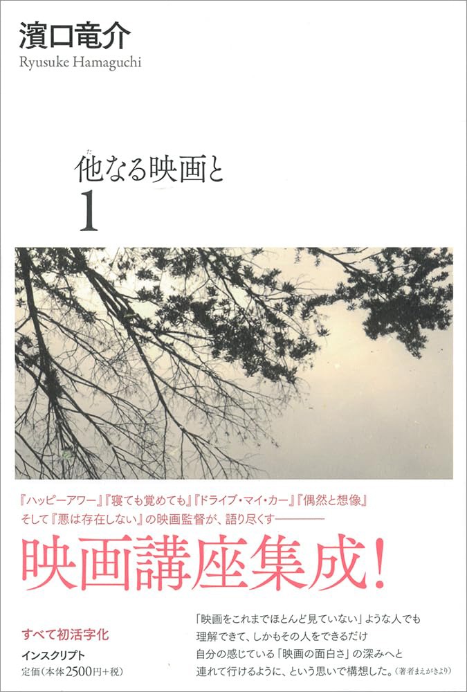 「他なる映画と 1」書影