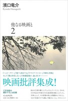 「他なる映画と 2」書影