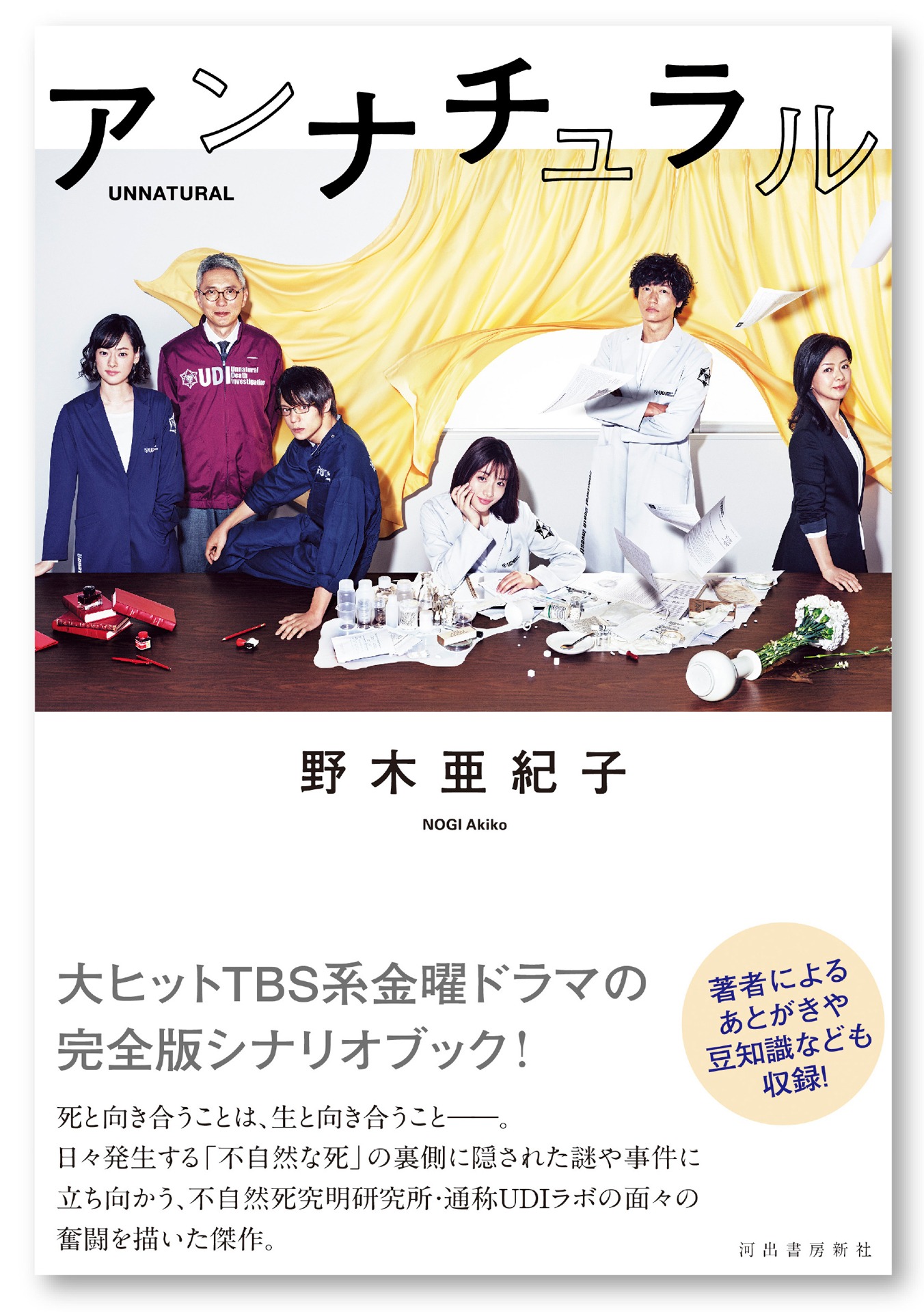 「アンナチュラル」書影