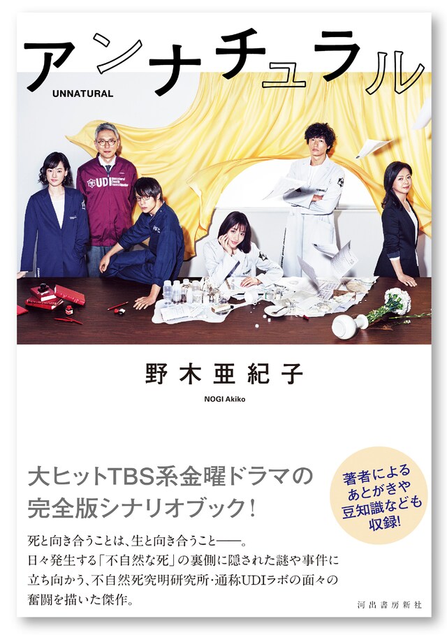 「アンナチュラル」書影