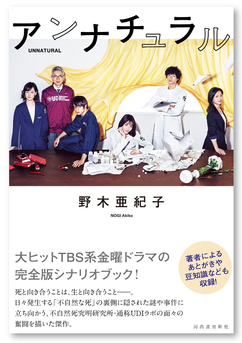 「アンナチュラル」書影