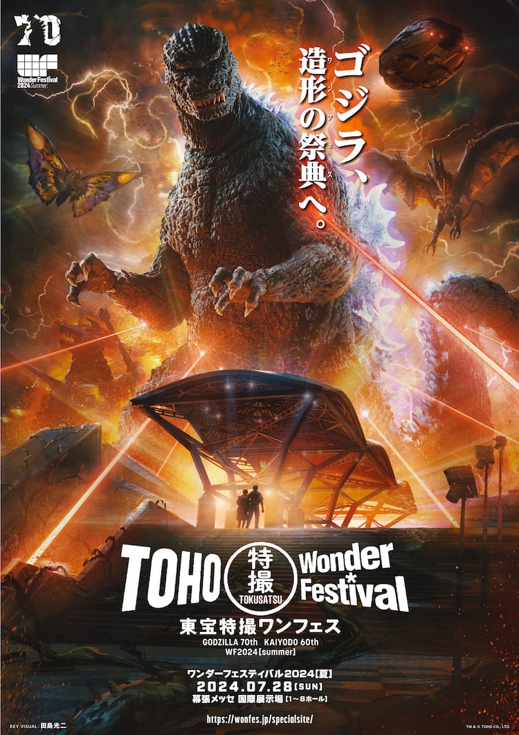 ゴジラ70周年＆海洋堂60周年！コラボ企画「東宝特撮ワンフェス」が実施 