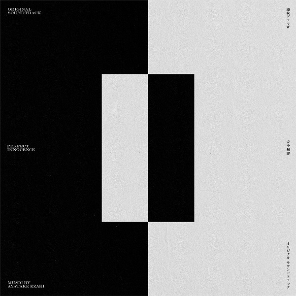 「連続ドラマW 完全無罪」オリジナルサウンドトラックのジャケット写真。