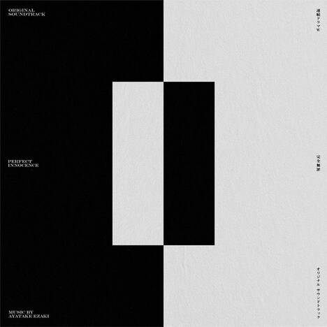 「連続ドラマW 完全無罪」オリジナルサウンドトラックのジャケット写真。