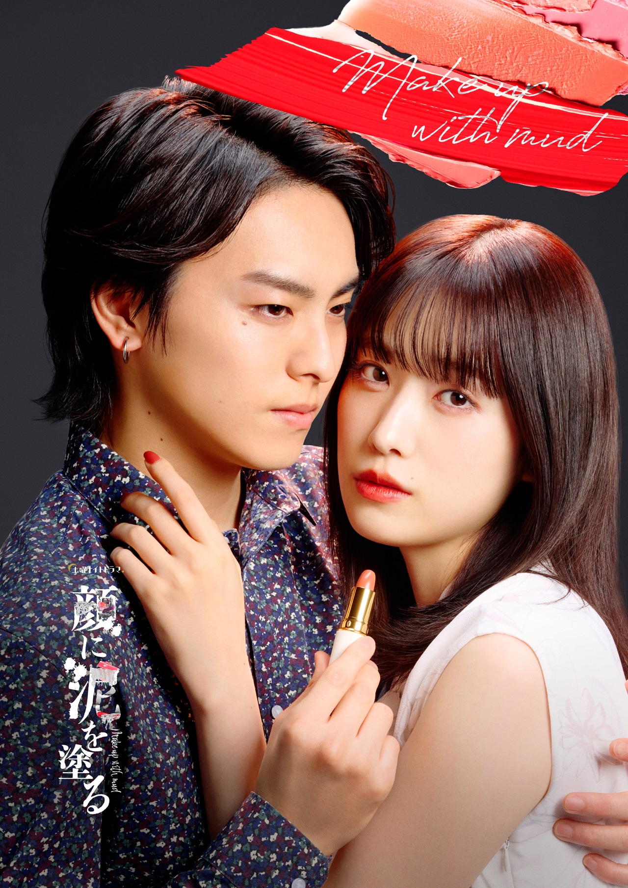 ドラマ「顔に泥を塗る」より、高野洸演じる鬼武柊真（左）と、高橋ひかる演じる柚原美紅（右）。
