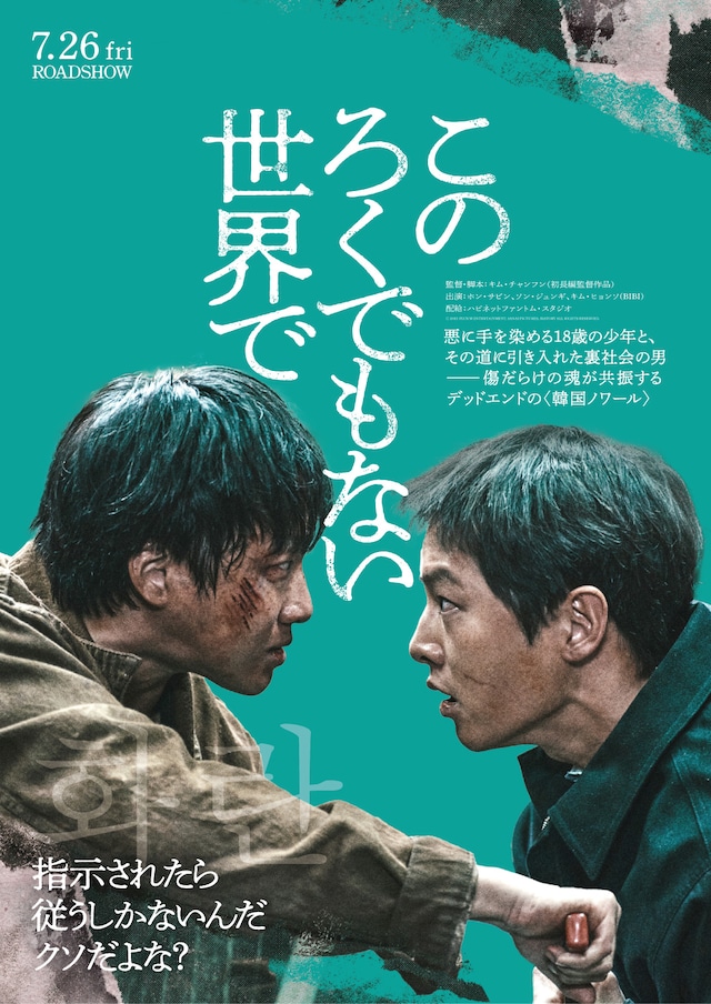 「このろくでもない世界で」日本版アザービジュアル