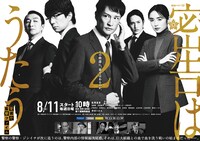 「連続ドラマW 密告はうたう2 警視庁監察ファイル」ポスタービジュアル