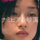 河合優実、山中瑶子ら登壇「ナミビアの砂漠」公開記念舞台挨拶が開催決定