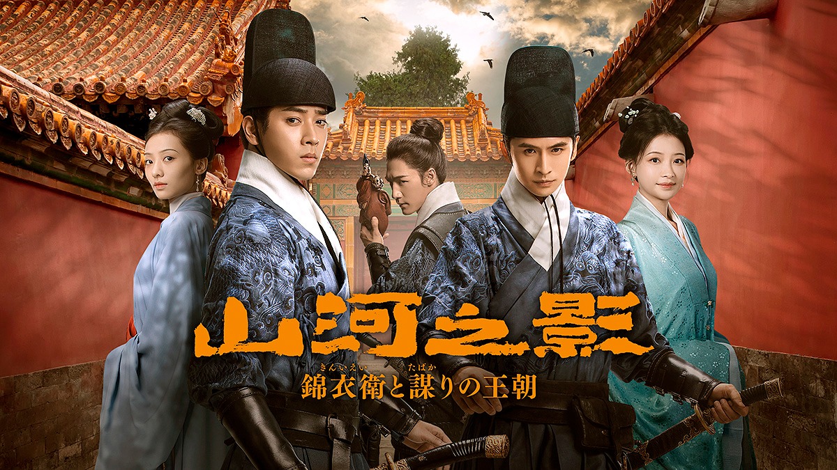 中国ドラマ「山河之影 錦衣衛と謀りの王朝」ビジュアル
