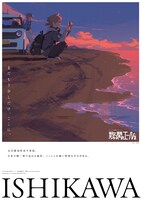 石川県観光PRポスタービジュアル