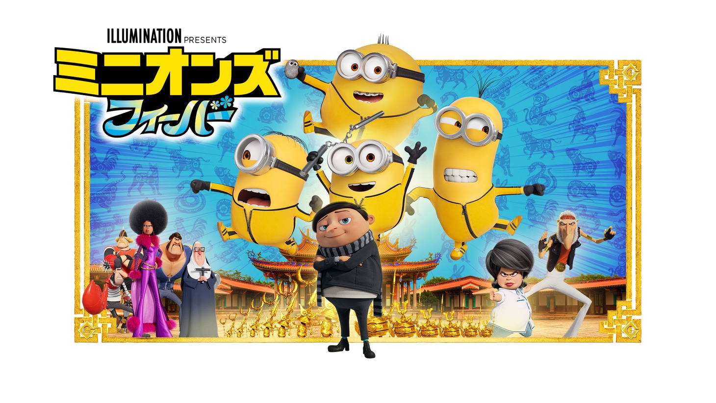「ミニオンズ フィーバー」ビジュアル