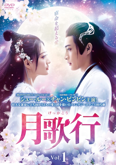 中国ドラマ「月歌行」DVDジャケット
