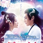 中国ドラマ「月歌行」DVD発売、何度姿を変えても惹かれ合うファンタジー時代劇